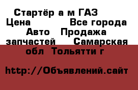 Стартёр а/м ГАЗ 51  › Цена ­ 4 500 - Все города Авто » Продажа запчастей   . Самарская обл.,Тольятти г.